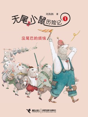cover image of 没尾巴的烦恼